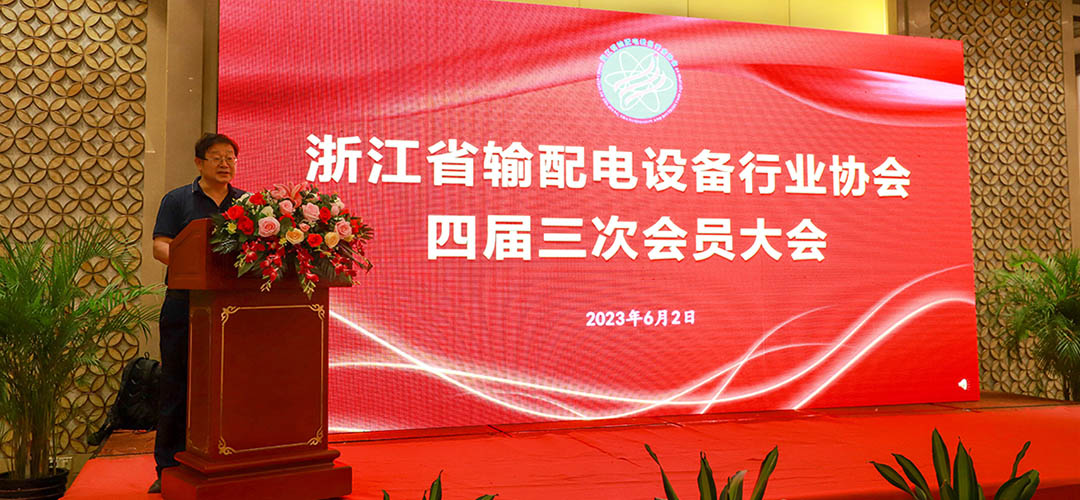 浙江省输配电设备行业协会四届三次会员大会