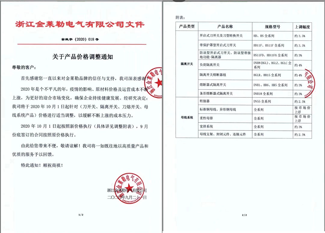 浙江金莱勒电气有限公司的调价通知文件